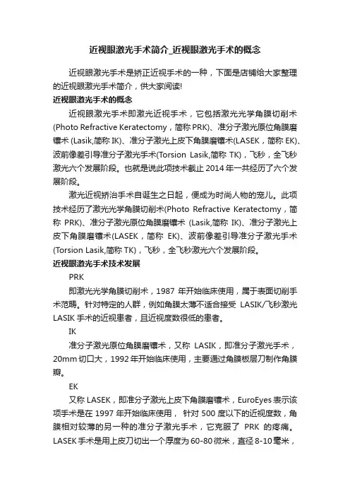 近视眼激光手术简介_近视眼激光手术的概念