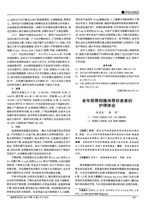 老年股骨粗隆间骨折患者的护理体会