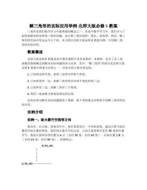 解三角形的实际应用举例-北师大版必修5教案