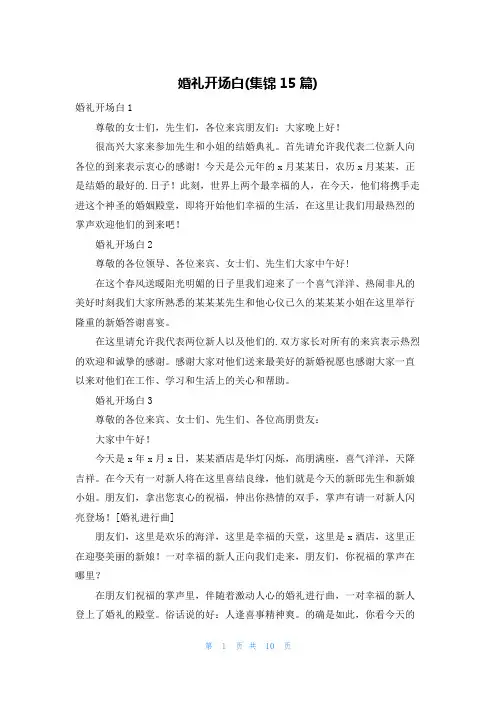 婚礼开场白(集锦15篇)