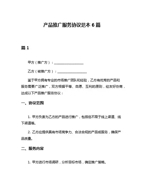 产品推广服务协议范本6篇