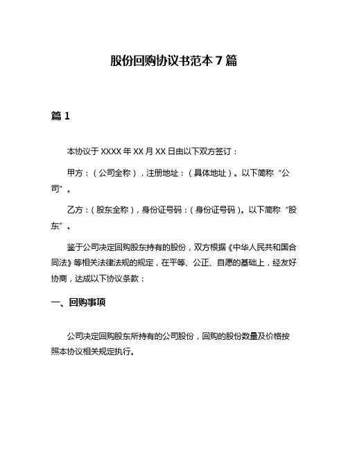 股份回购协议书范本7篇