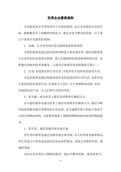 优秀企业愿景案例