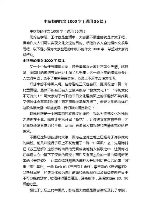 中秋节的作文1000字（通用36篇）