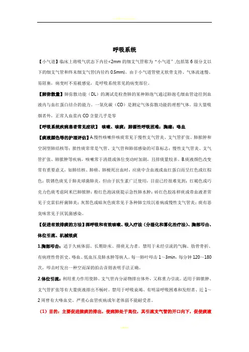 内科护理学知识点总结完整版