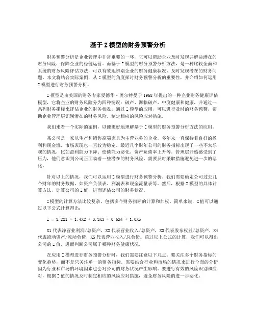基于Z模型的财务预警分析
