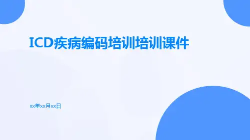 ICD疾病编码培训培训课件