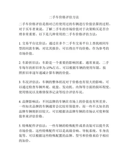 二手车价格评估方法
