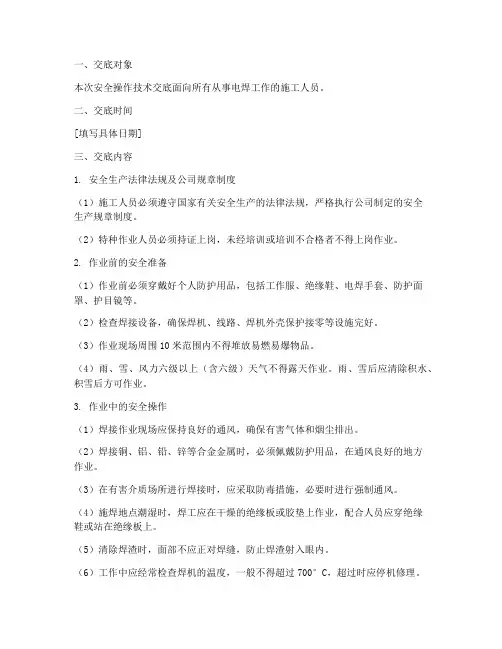 电焊工安全操作技术交底模板