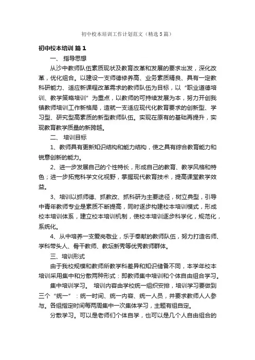 初中校本培训工作计划范文（精选5篇）