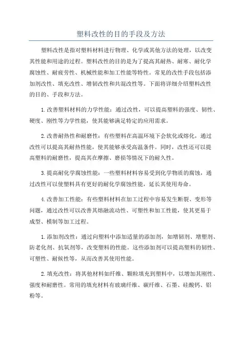 塑料改性的目的手段及方法
