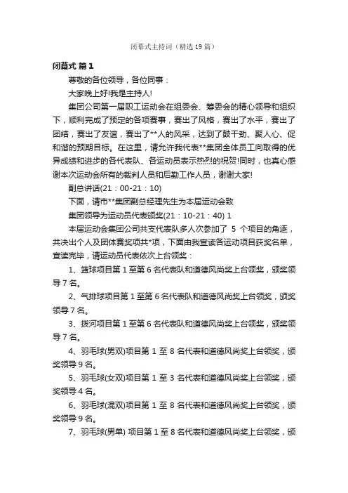 闭幕式主持词（精选19篇）