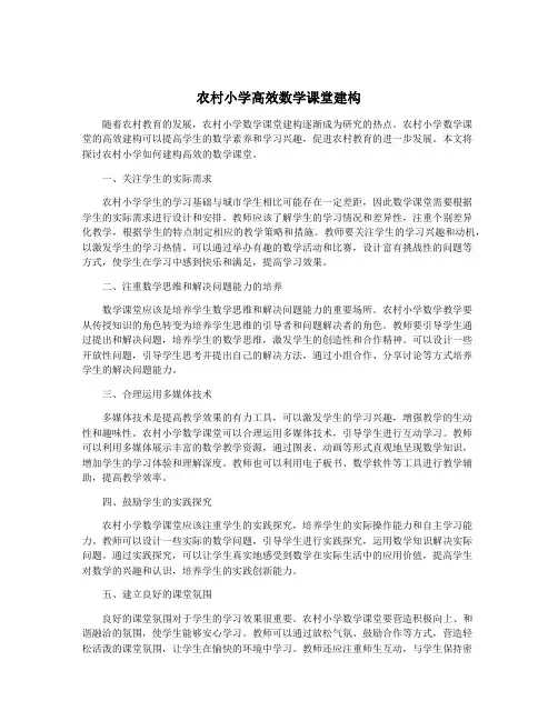 农村小学高效数学课堂建构