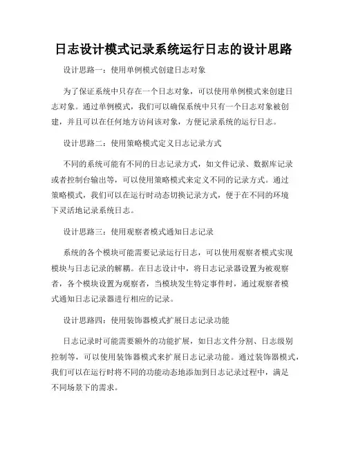 日志设计模式记录系统运行日志的设计思路