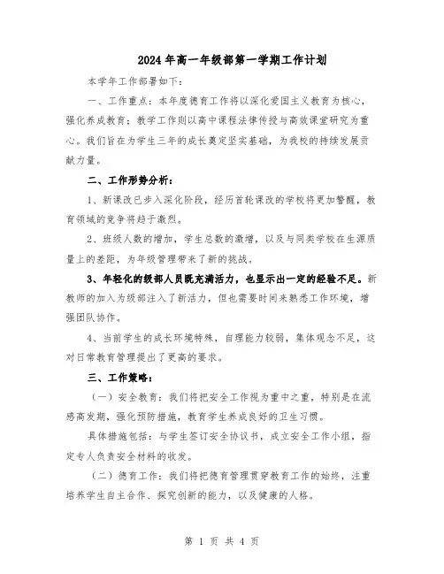2024年高一年级部第一学期工作计划（二篇）