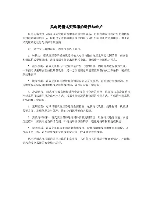 风电场箱式变压器的运行与维护