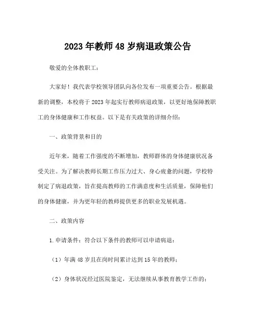 2023年教师48岁病退政策公告