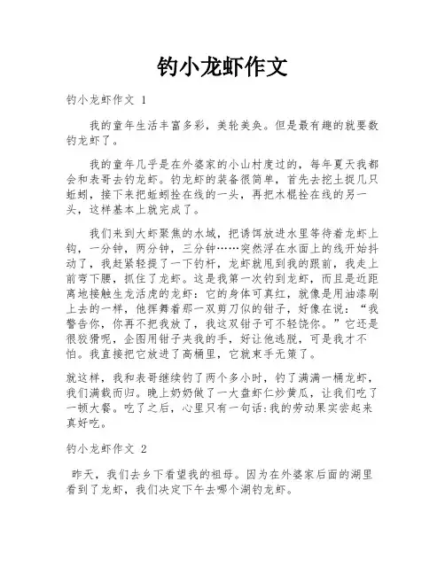 钓小龙虾作文