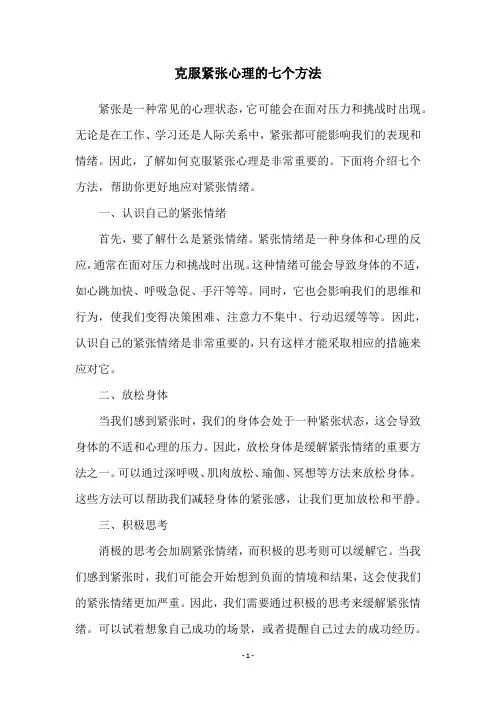 克服紧张心理的七个方法