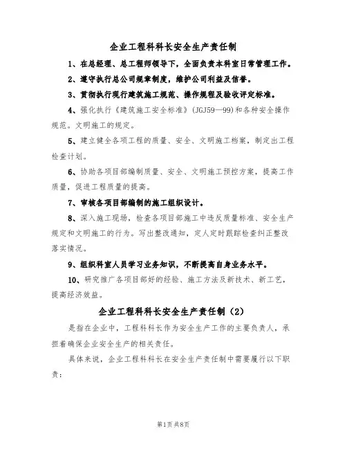 企业工程科科长安全生产责任制(5篇)