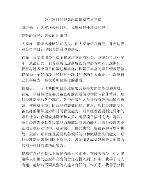 公司项目经理竞职演讲稿范文三篇