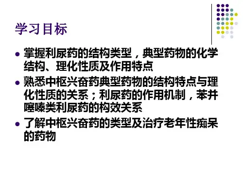 5中枢兴奋药和利尿药