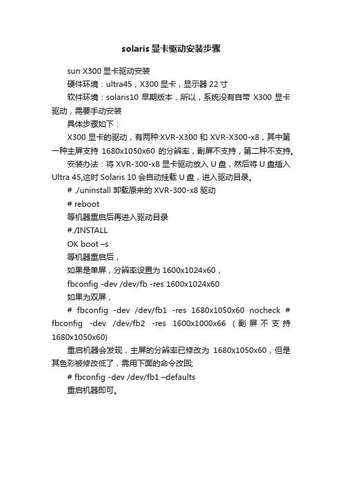 solaris显卡驱动安装步骤