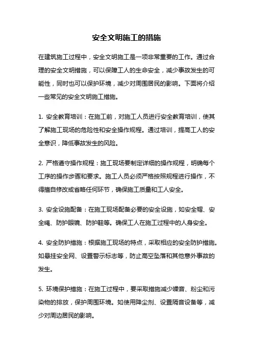 安全文明施工的措施