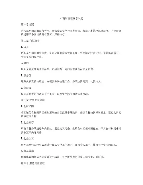 小面馆管理规章制度