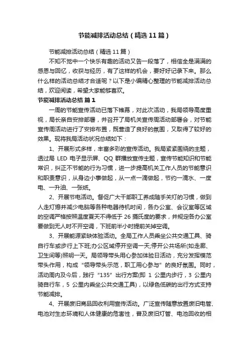 节能减排活动总结（精选11篇）