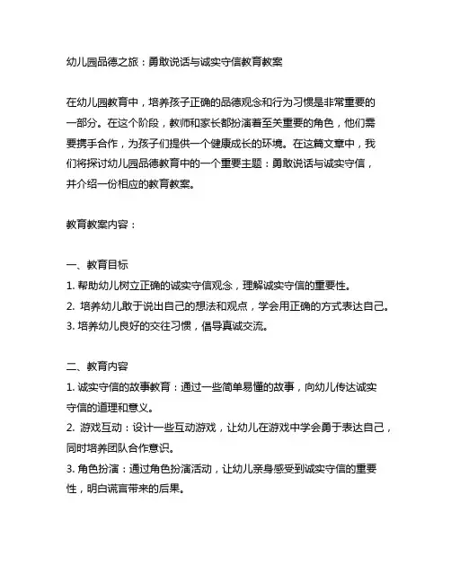 幼儿园品德之旅：勇敢说话与诚实守信教育教案