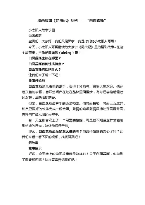 动画故事《昆虫记》系列——“白面螽斯”
