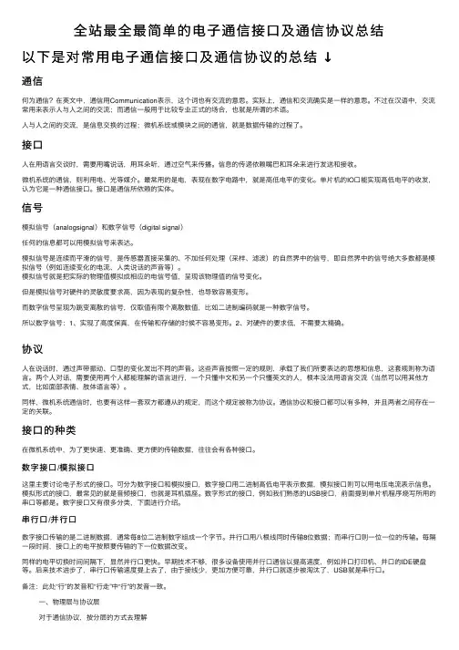 全站最全最简单的电子通信接口及通信协议总结
