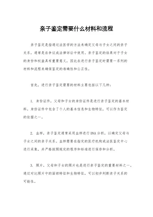 亲子鉴定需要什么材料和流程