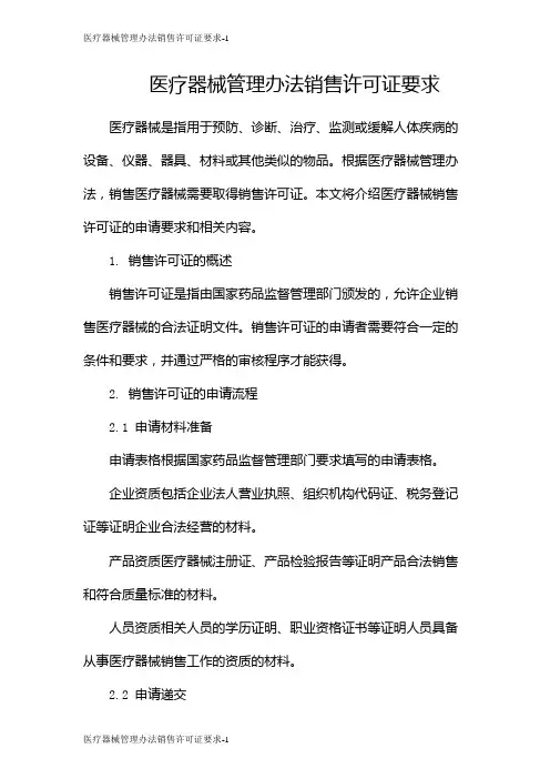 医疗器械管理办法销售许可证要求