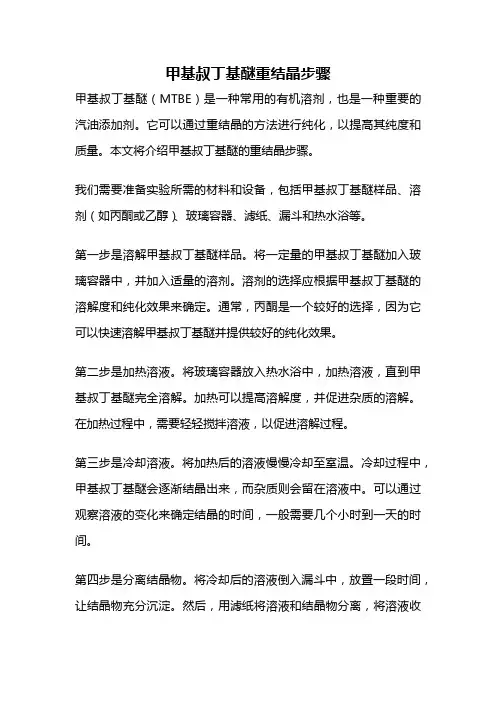甲基叔丁基醚重结晶步骤