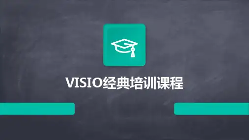 VISIO经典培训课程