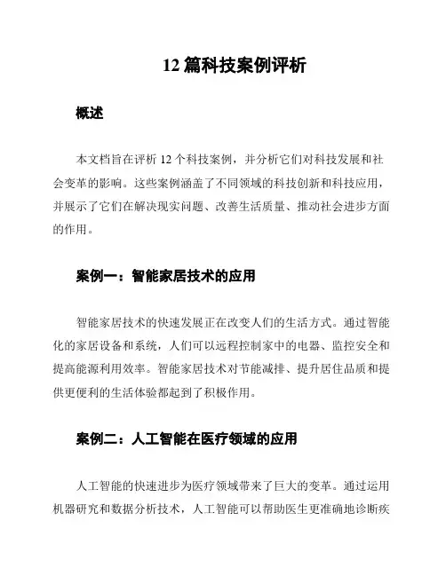 12篇科技案例评析