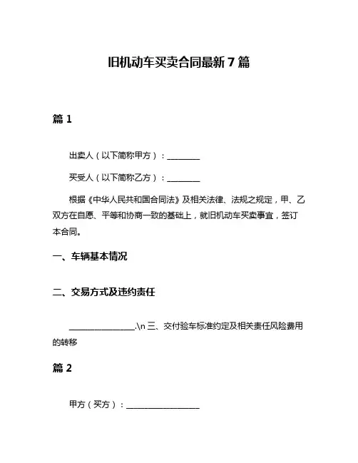 旧机动车买卖合同最新7篇