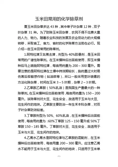 玉米田常用的化学除草剂