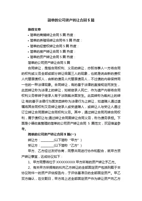 简单的公司资产转让合同5篇