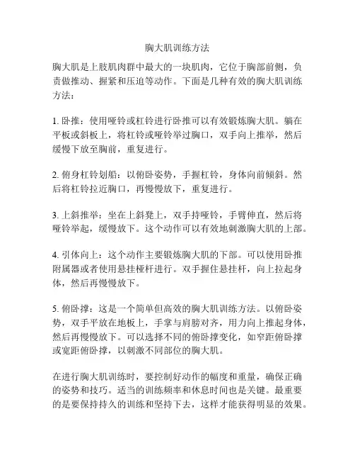 胸大肌训练方法