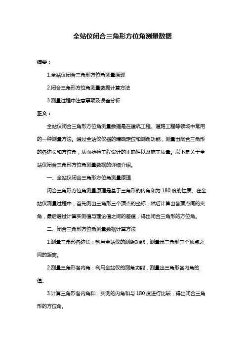 全站仪闭合三角形方位角测量数据
