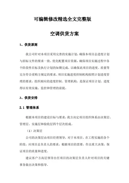 空调供货方案【2024版】