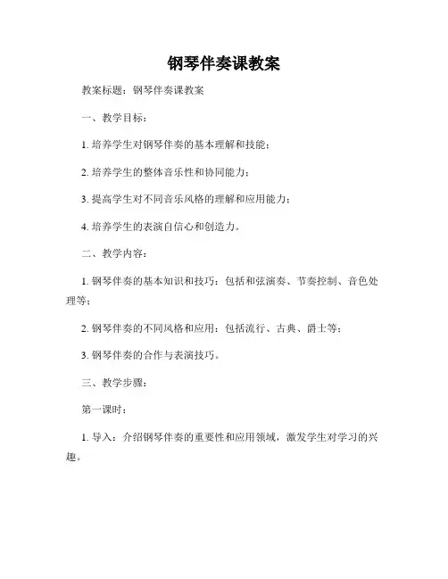 钢琴伴奏课教案