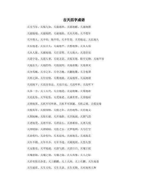 古天四字成语