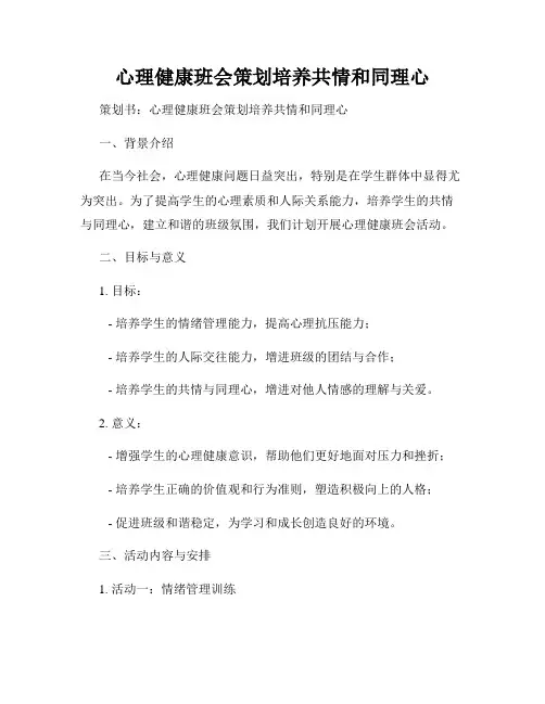 心理健康班会策划培养共情和同理心