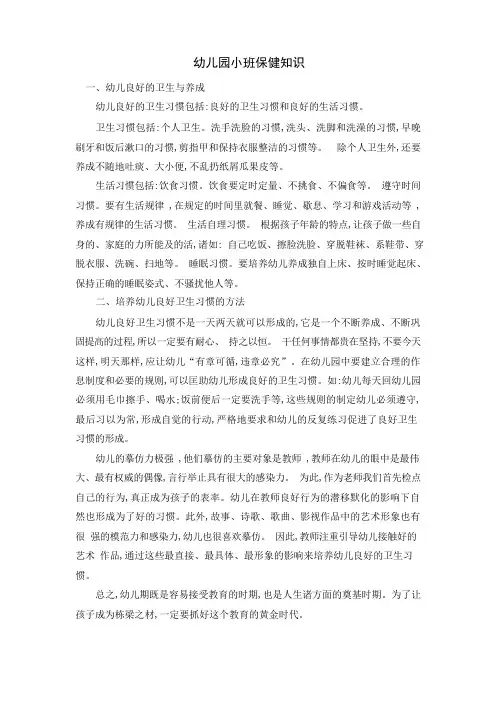 幼儿园小班保健知识
