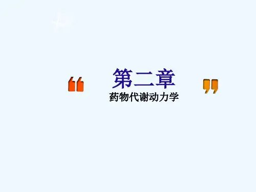 药理学第二章