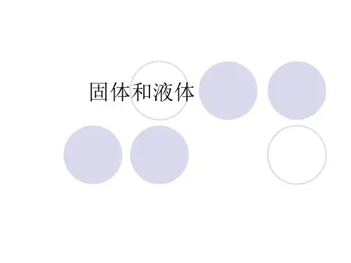 《固体和液体》PPT课件